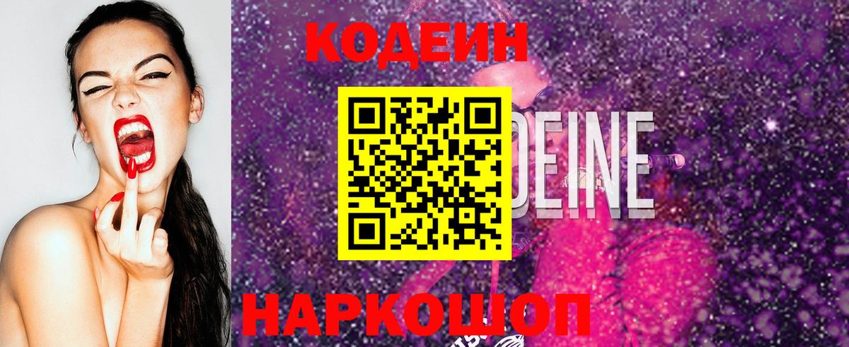 Новоалтайск  Кодеин Purple Drank  Вход с VPN 